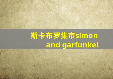 斯卡布罗集市simon and garfunkel